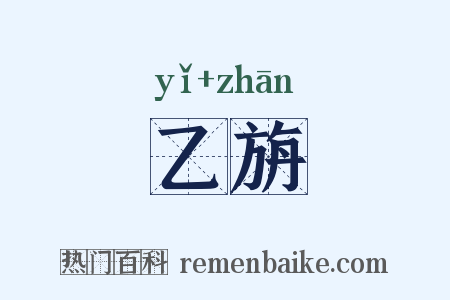 乙旃是什么意思的图片